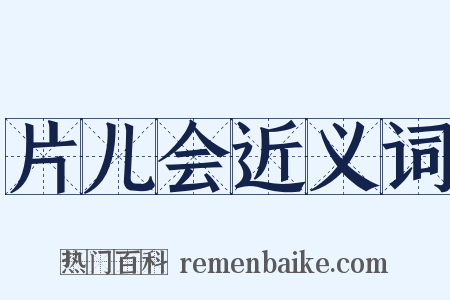 片儿会近义词是什么意思的图片